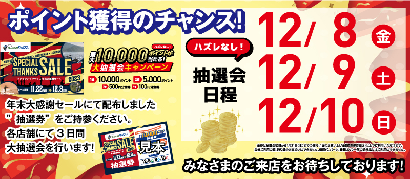 大抽選会日程　フィッシングマックス