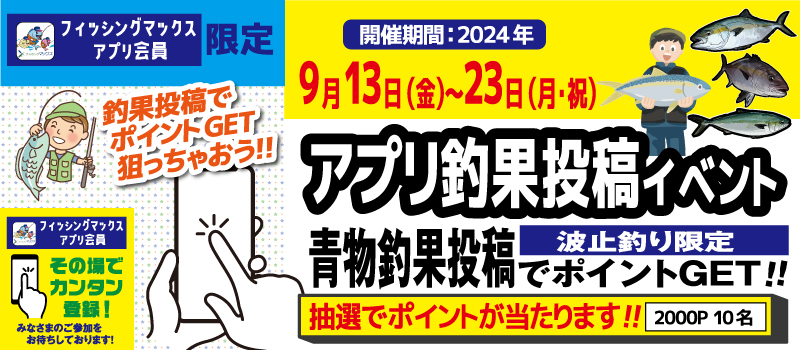 アプリ釣果投稿イベント_青物釣果　フィッシングマックス