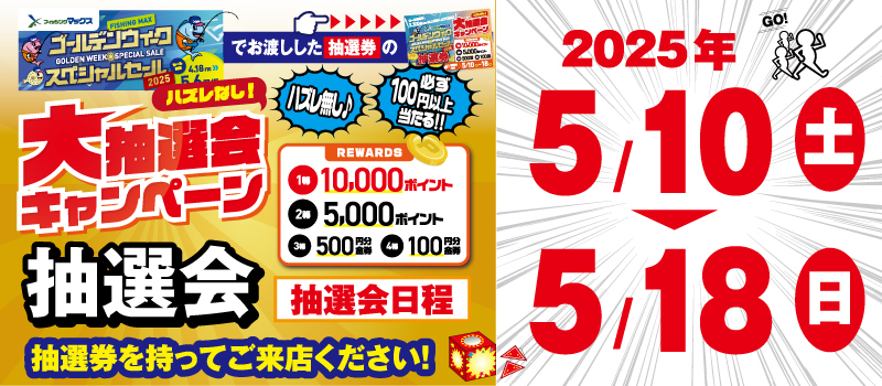 大抽選会キャンペーン開催日程_GWスペシャルセール2025　フィッシングマックス