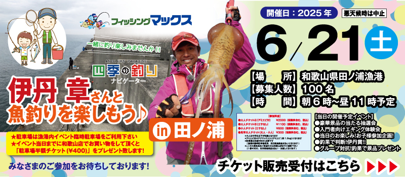 伊丹さんと魚釣り2025田ノ浦