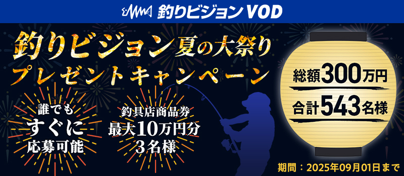 2025釣りビジョン夏の大祭り