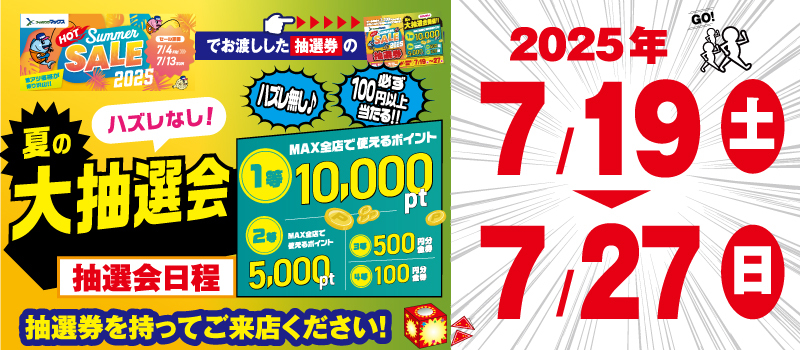 抽選会日程_HOTサマー2025　フィッシングマックス
