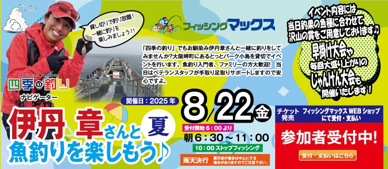 とっとパーク夏2025　フィッシングマックス