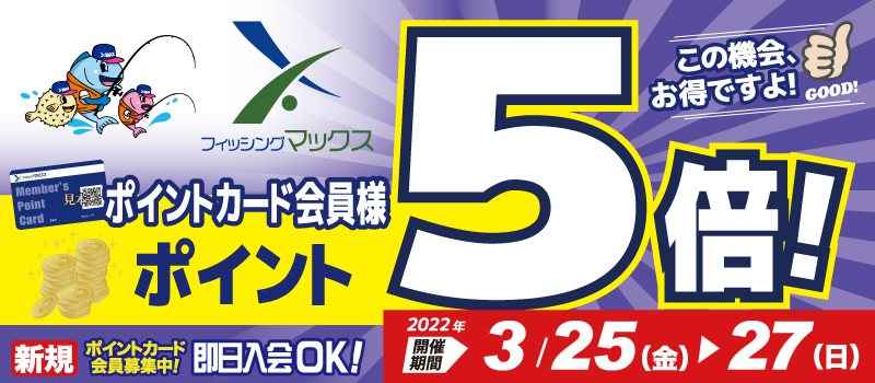 ポイント5倍3月　フィッシングマックス