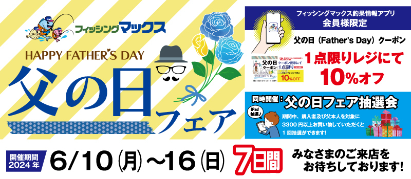 父の日フェア2024　フィッシングマックス
