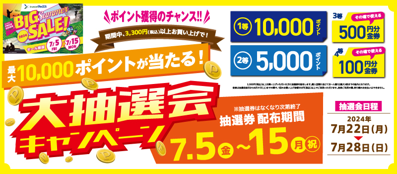 BIGサマーセール大抽選会　フィッシングマックス