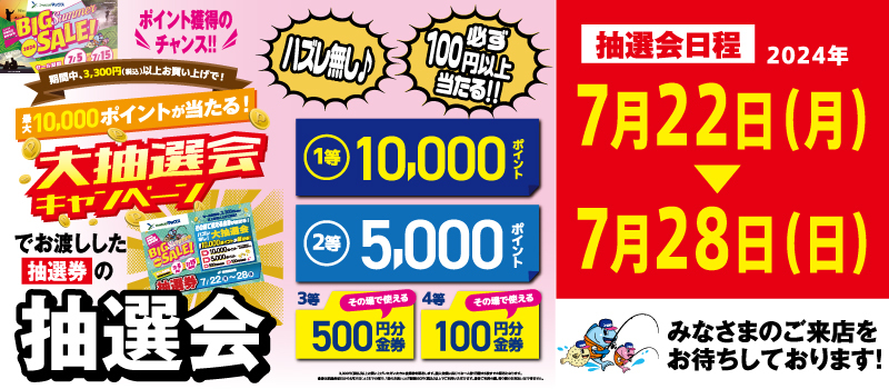 BIGサマー大抽選会日程　フィシングマックス