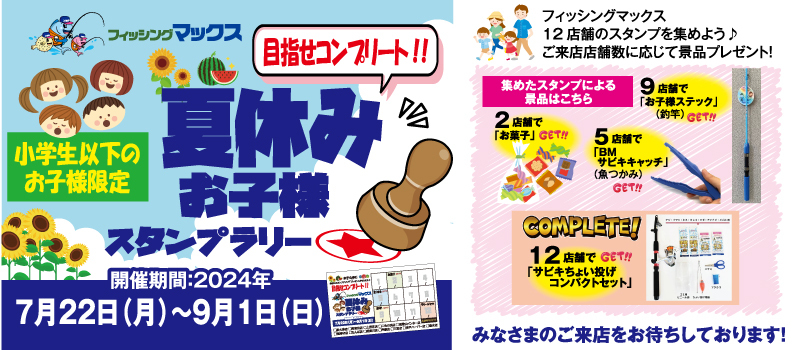 夏休みお子様スタンプラリー　フィシングマックス