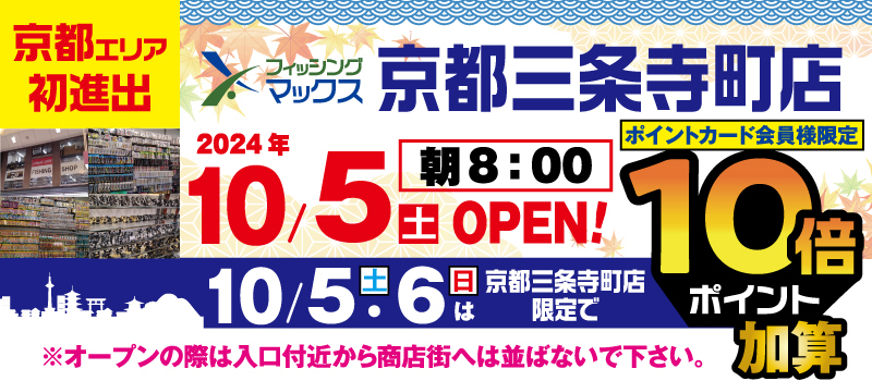 京都三条寺町店オープン　フィッシングマックス