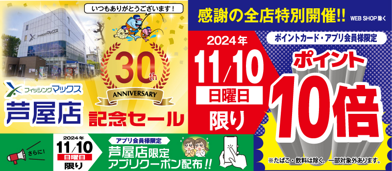 芦屋店30周年セール　フィッシングマックス