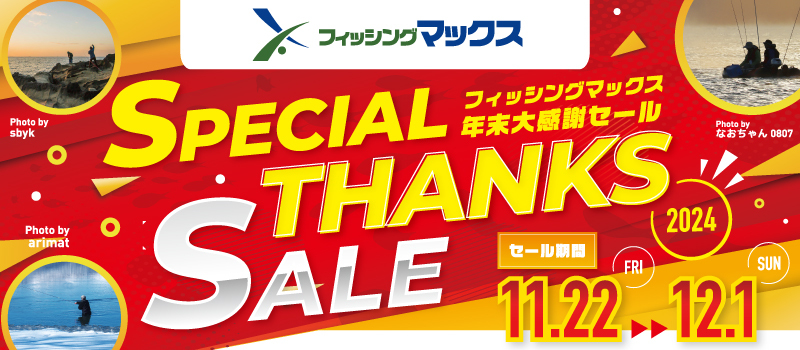年末大感謝セール2024　フィシイングマックス