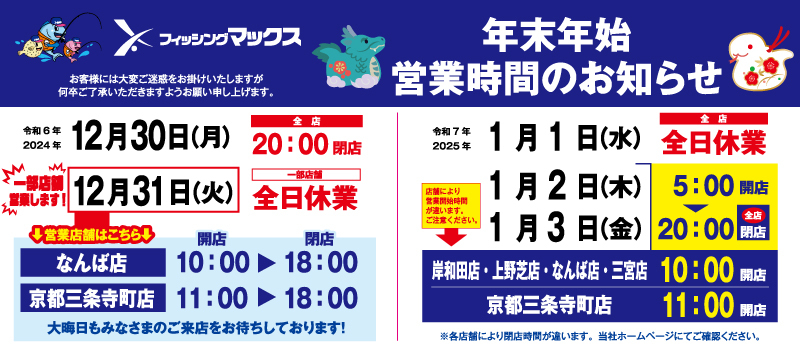 年末年始営業案内24-25　フィッシングマックス　