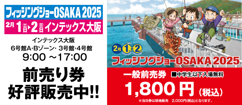 フィッシングショー前売り2025　フィッシングマックス