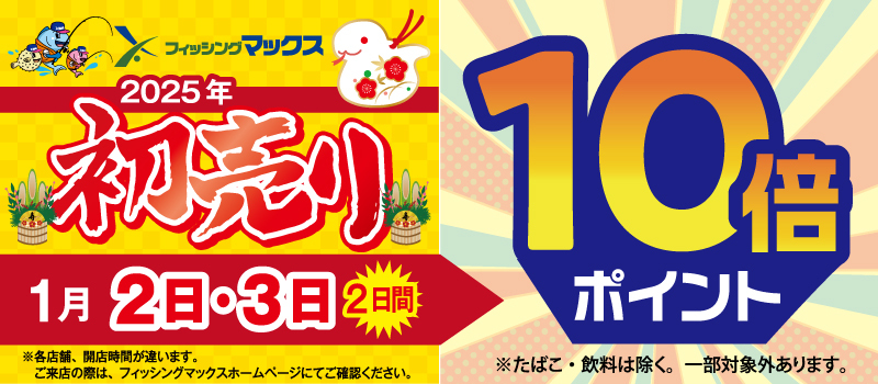 年末年始セール　10倍　フィッシングマックス