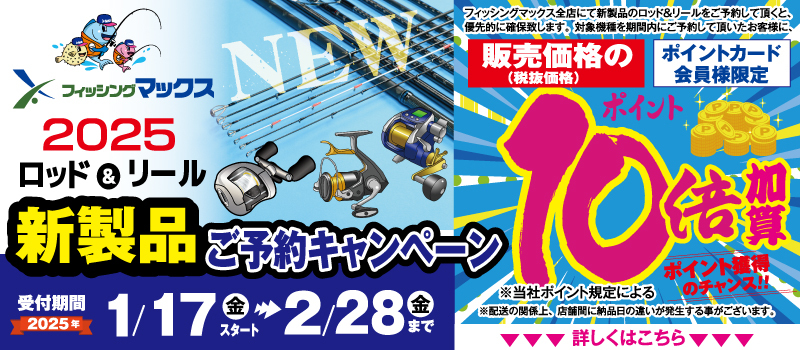 2025新製品ご予約キャンペーン　フィッシングマックス