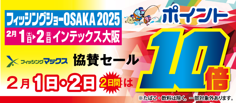 フィッシングショー協賛セール2025　フィッシングマックス