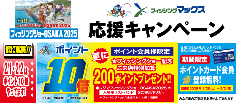 フィッシングショーOSAKA2025応援キャンペーン