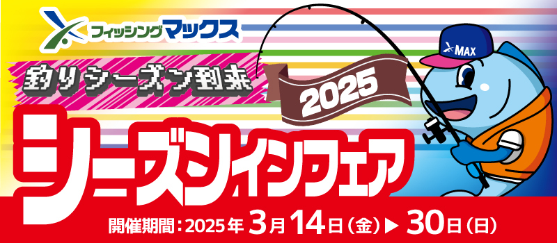 シーズンインフェア2025　フィッシングマックス