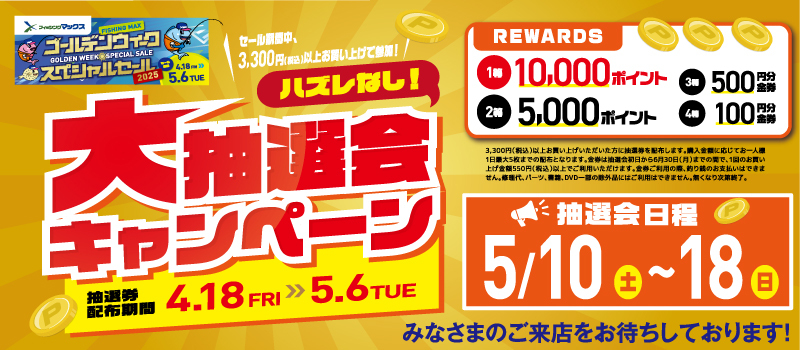 大抽選会GWスペシャルセール2025　フィッシングマックス