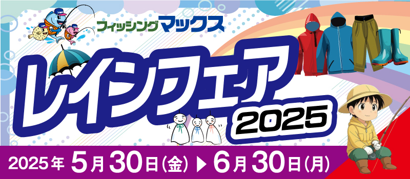 レインフェア2025　フィッシングマックス