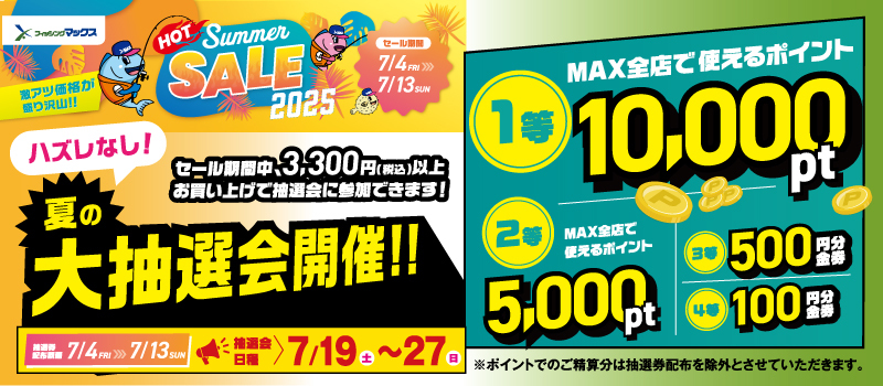 夏の大抽選会2025　フィッシングマックス