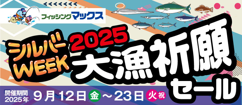シルバーウィーク大漁祈願セール2025　フィッシングマックス