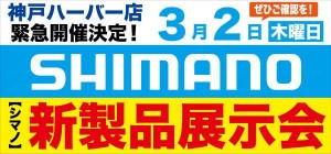 緊急開催決定!!シマノ新製品展示会します! 緊急開催決定!!シマノ新製品展示会します!