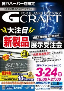 【G CRAFT】新製品展示受注会します♪ 【G CRAFT】新製品展示受注会します♪