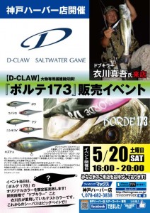 D CLAW『ボルデ173』販売イベント開催します！！