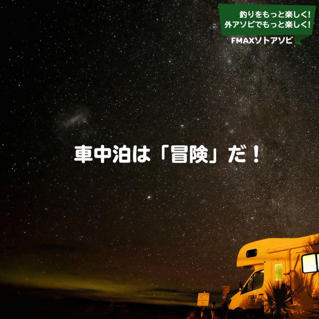 車中泊 で 遊び の幅を広げよう フィッシングマックス 関西の釣果 大阪 神戸 和歌山の釣果情報