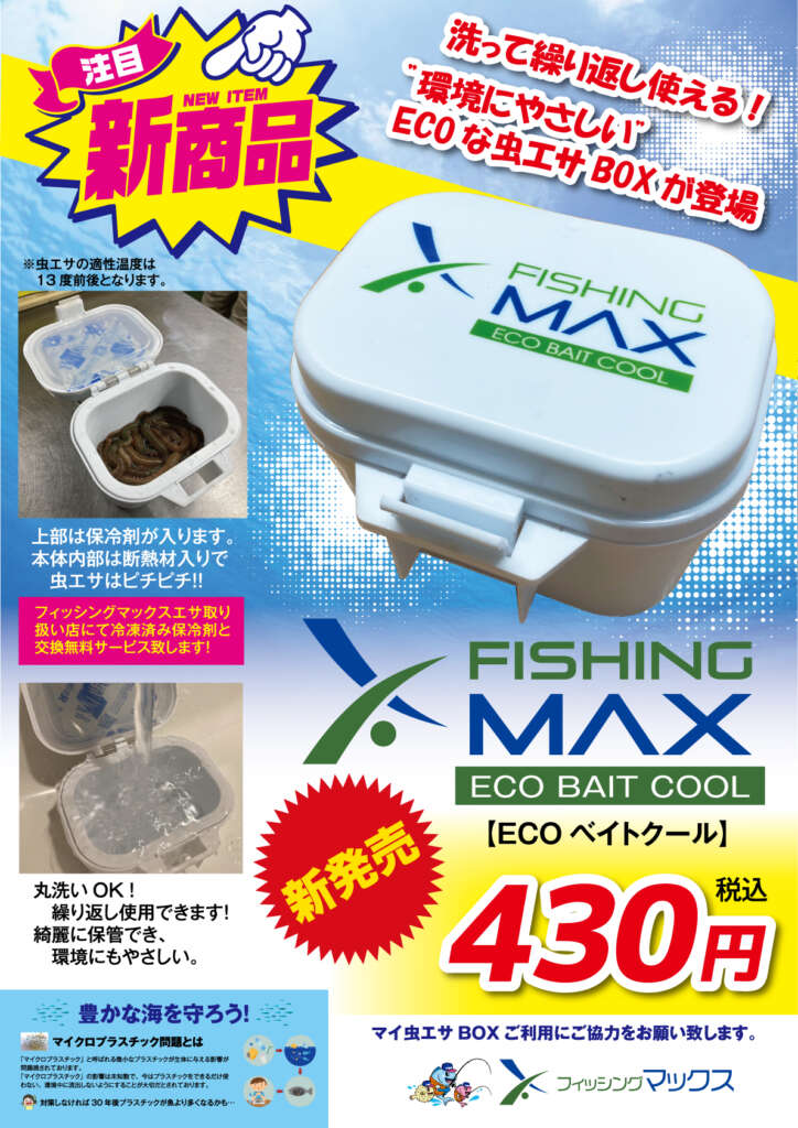 パイプ虫 Ecoベイトクール販売開始 フィッシングマックス 関西の釣果 大阪 神戸 和歌山の釣果情報