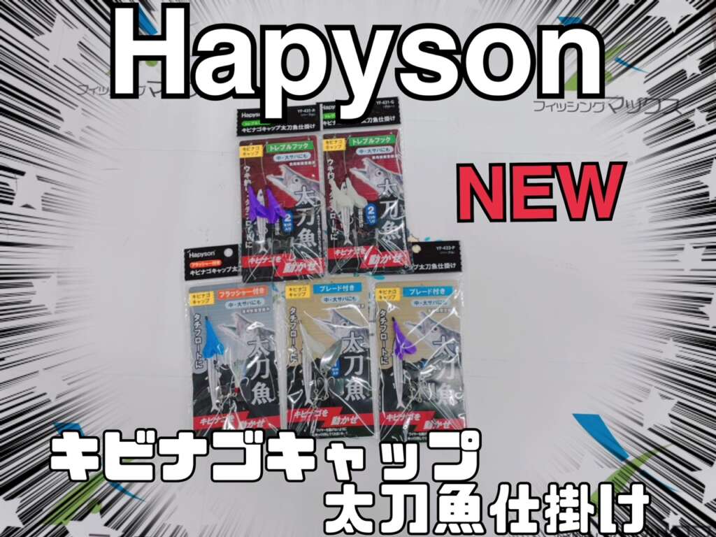 Hapyson キビナゴキャップ太刀魚仕掛け 入荷 フィッシングマックス 関西の釣果 大阪 神戸 和歌山の釣果情報