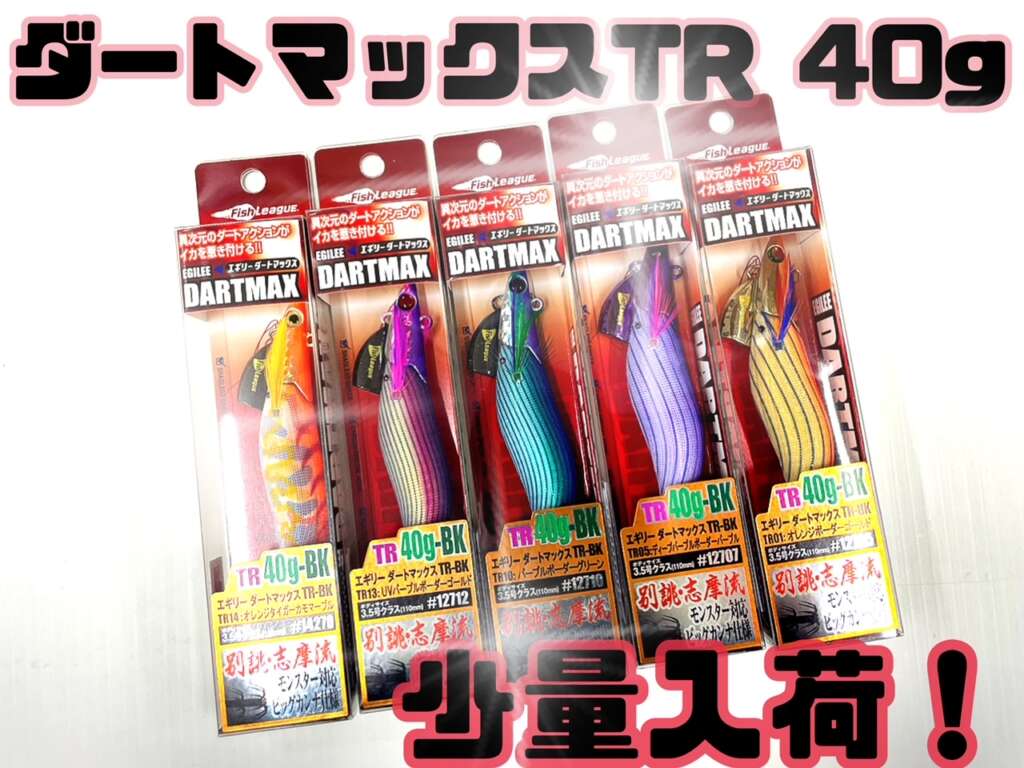 ダートマックスTR 40g 再入荷！ | フィッシングマックス 関西の釣果