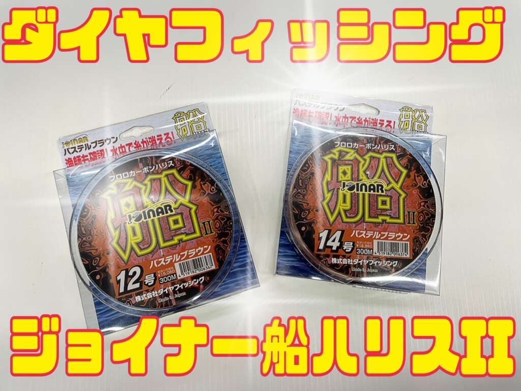 ジョイナー船ハリスⅡ 入荷！ | フィッシングマックス 関西の釣果|大阪