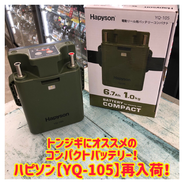 宅配買取 Hapyson YQ-105 電動リール用バッテリーコンパクト