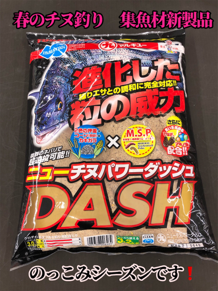 オススメ新製品集魚材 マルキュー ニューチヌパワーdash フィッシングマックス 関西の釣果 大阪 神戸 和歌山の釣果情報