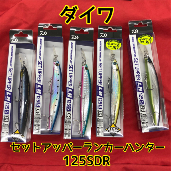 ダイワ 】セットアッパーランカーハンター125SDR入荷 | フィッシング