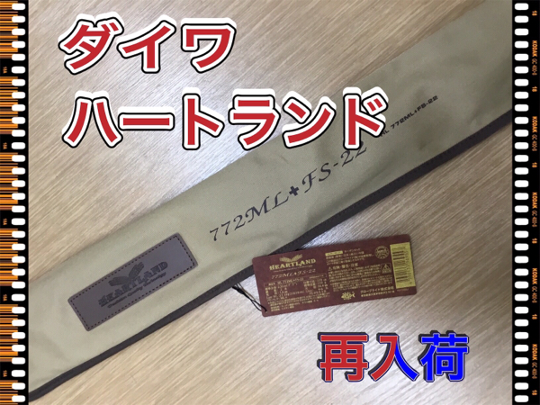 ダイワ】ハートランド772ML+FS-22 が再入荷しました‼️ | フィッシング