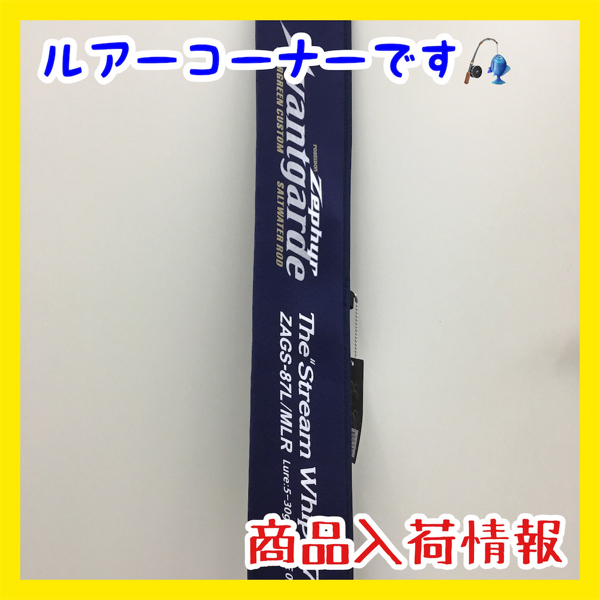 エバーグリーン ゼファー・アバンギャルド ストリームウィップ87 入荷