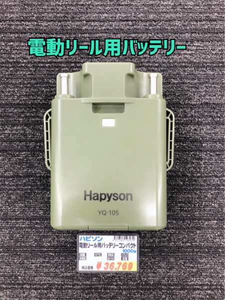 驚きの価格が実現！ ハピソン Hapyson 電動リール用バッテリーコンパクト YQ-105 フィッシング 釣具 釣り 