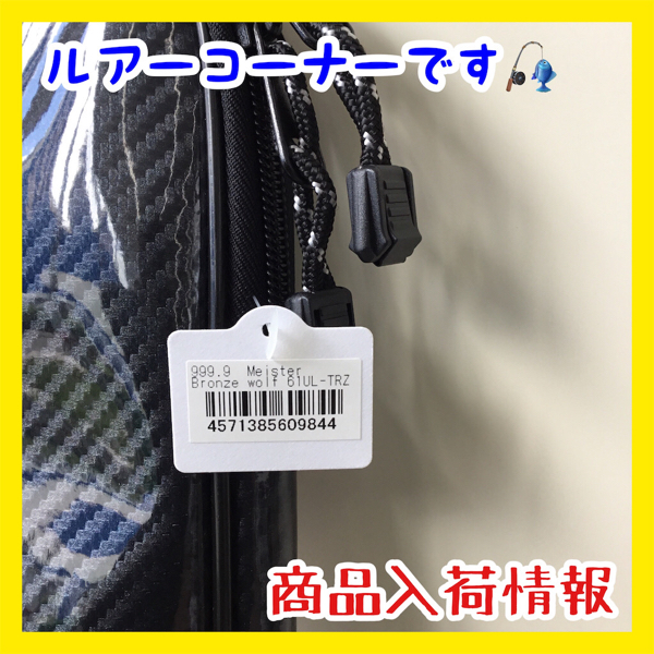 ロデオクラフト 999.9マイスター ブロンズウルフ61UL-TRZ 入荷しました