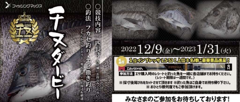 本日より開催！『チヌダービー』のご案内。お手軽フカセセットも(^^♪ | フィッシングマックス 関西の釣果|大阪・神戸・和歌山の釣果情報
