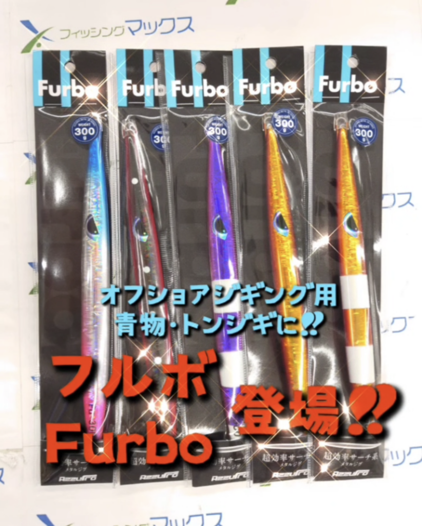Furbo(フルボ)」300ｇ入荷!! | フィッシングマックス 関西の釣果|大阪・神戸・和歌山の釣果情報