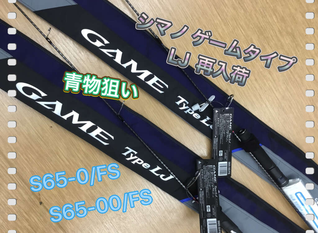 シマノ　GAME TypeLJ S65-0/FS