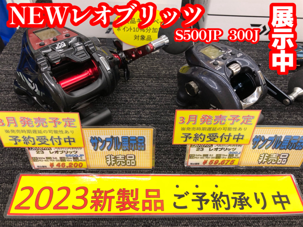 和歌山インター店】ダイワ新製品 レオブリッツS500JP•300J サンプル展示中 フィッシングマックス 関西の釣果|大阪・神戸・和歌山の釣果情報