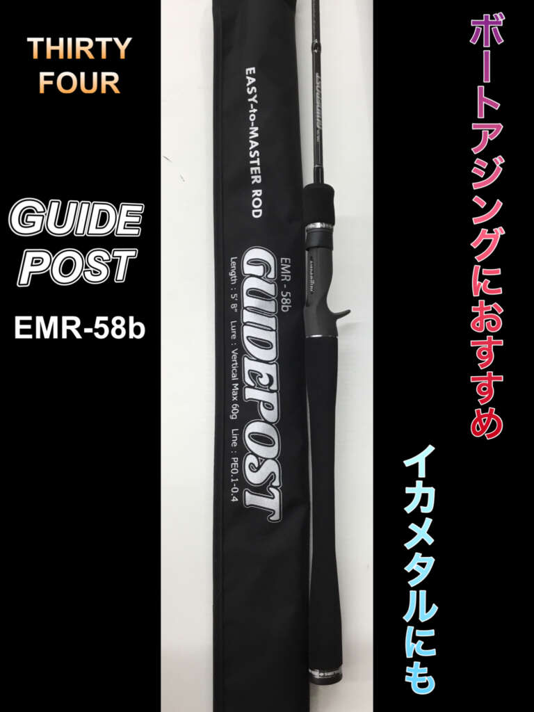 最終値下げ 34 サーティ―フォー アジングロッド ガイドポスト EMR-58b