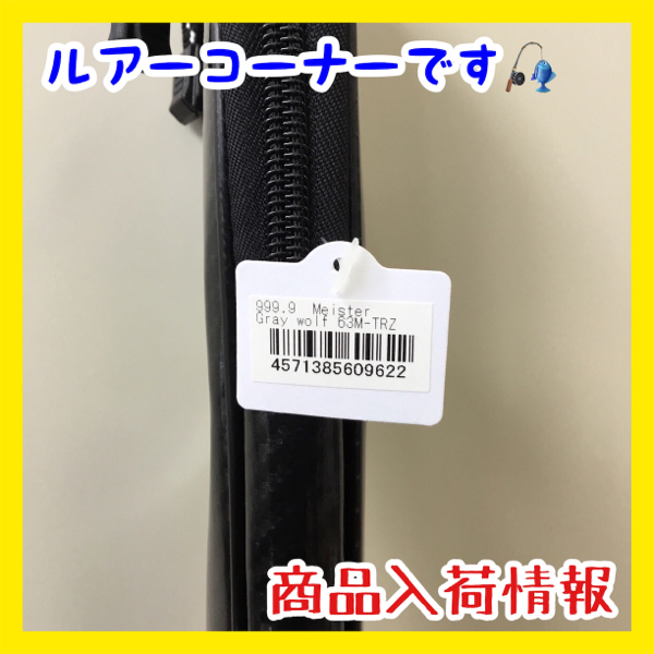 ロデオクラフト 999.9マイスター グレイウルフ63M-TRZ 入荷しました 