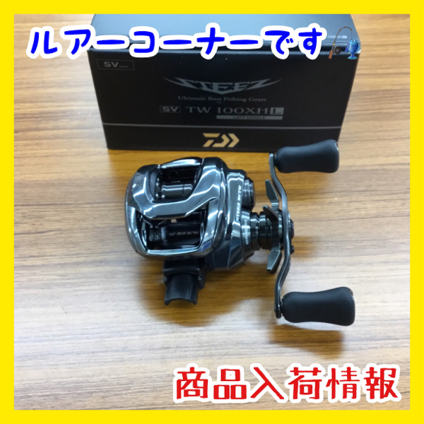 ダイワ 24スティーズSV TW 100XHL 入荷しました | フィッシング ...