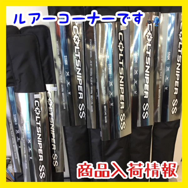 シマノ 24コルトスナイパーSS 入荷しました | フィッシングマックス 関西の釣果|大阪・神戸・和歌山の釣果情報